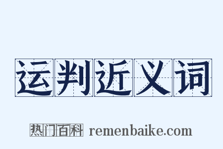 运判近义词是什么意思的图片